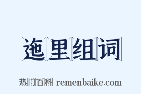 迤里组词是什么意思的图片